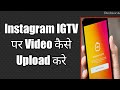 How To Upload Video On IGTV Instagram || 2021