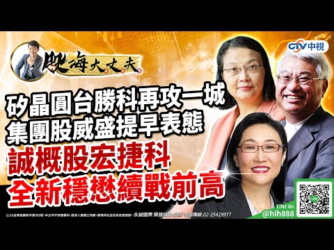 中視【股海大丈夫】20230602 #陳建誠：矽晶圓台勝科再攻一城 集團股威盛提早表態 誠概股宏捷科全新穩懋續戰前高 #中視 #中視新聞 #陳建誠 #股海大丈夫#永誠國際投顧