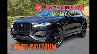 Jaguar F-Pace 2.0TD INGENIUM  замена цепи ГРМ