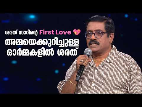 ശരത് സാറിന്റെ First Love💖അമ്മയെക്കുറിച്ചുള്ള ഓർമ്മകളിൽ ശരത് !|Super Star Senior @AmritaTVArchives​