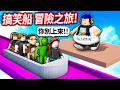 ROBLOX 搞笑冒險船之旅！你永遠不知道後面有什麼怪東西！我太胖還會導致沈船????【bote ried - 有感筆電】