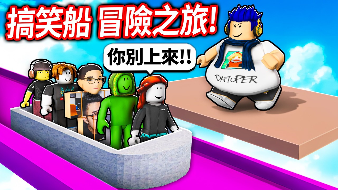 ROBLOX 搞笑冒險船之旅！你永遠不知道後面有什麼怪東西！我太胖還會導致沈船😭【bote ried - 有感筆電】
