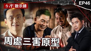 《周處除三害》槍擊要犯前三名是誰香港仔原型是他「殺警惡龍陳新發」/牛頭=NO.2黑牛黃鴻寓「單挑天道盟」死前掛心老母/阮經天瘋魔演出桂林仔原型劉煥榮洪培翔【 @ebcapocalypse】