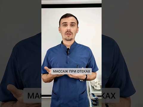 МАССАЖ ПРИ ОТЕКАХ.
