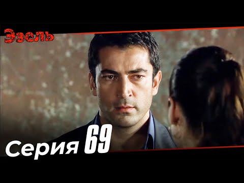 Эзель Турецкий Сериал 69 Серия (Длинная версия)