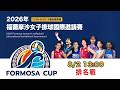 2026年福爾摩沙女子排球國際邀請賽 8/02 13:00 第五、六名排名賽