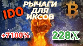 ГОТОВЬ САНИ ЛЕТОМ! РЫЧАГИ ДЛЯ РАЗГОНА ДЕПОЗИТА! ПРАВДИВЫЙ ОБЗОР IDO ПЛОЩАДОК!!! DAO, POLS, SLIM!