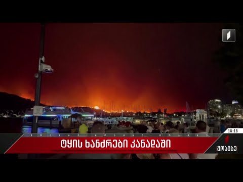 ტყის ხანძრები კანადაში