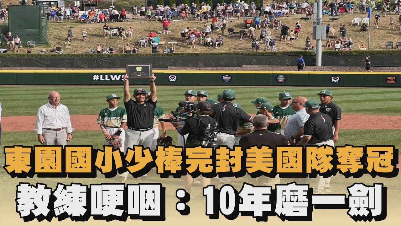 東園國小少棒完封美國隊奪冠　教練哽咽：10年磨一劍｜#全民話燒