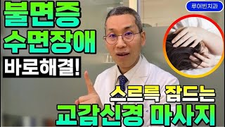 불면증 수면장애, 약 없이 곯아 떨어지는 교감신경 마사지! 뇌해독+노년  불면증없애는법, 수면장애극복+뇌혈류개선+브레인포그 예방