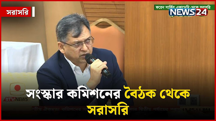 চলছে সংস্কার কমিশনের বৈঠক | সরাসরি | NEWS24