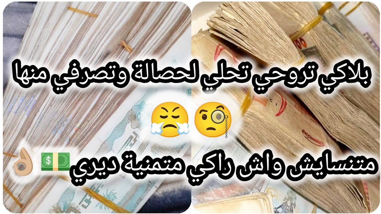 بلاكي تروحي تحلي لحصالة وتصرفي منها🧐😤متنسايش واش راكي متمنية ديري 👌🏼💰😉