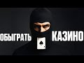 СТУДЕНТЫ вынесли 10 МИЛЛИОНОВ из КАЗИНО НЕ нарушив закон!
