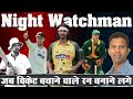 Best Innings By Night Watchman_जब निचले क्रम के बल्लेबाज़ों ने किया कमाल_Cricmind