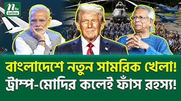 চট্টগ্রামে মার্কিন ছায়া! | US Bangladesh Military Exercise | NTV News