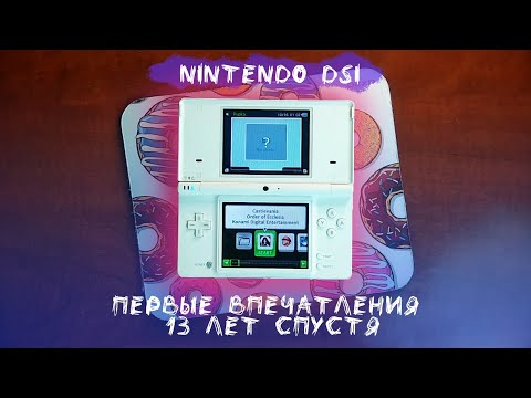 Nintendo DSI - Первые впечатления 13 лет спустя