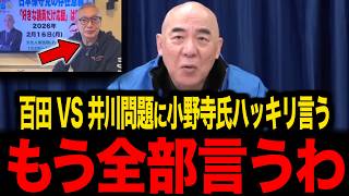 【日本保守党】※井川意高VS百田尚樹...決別した2人の問題にハッキリ言いました...
