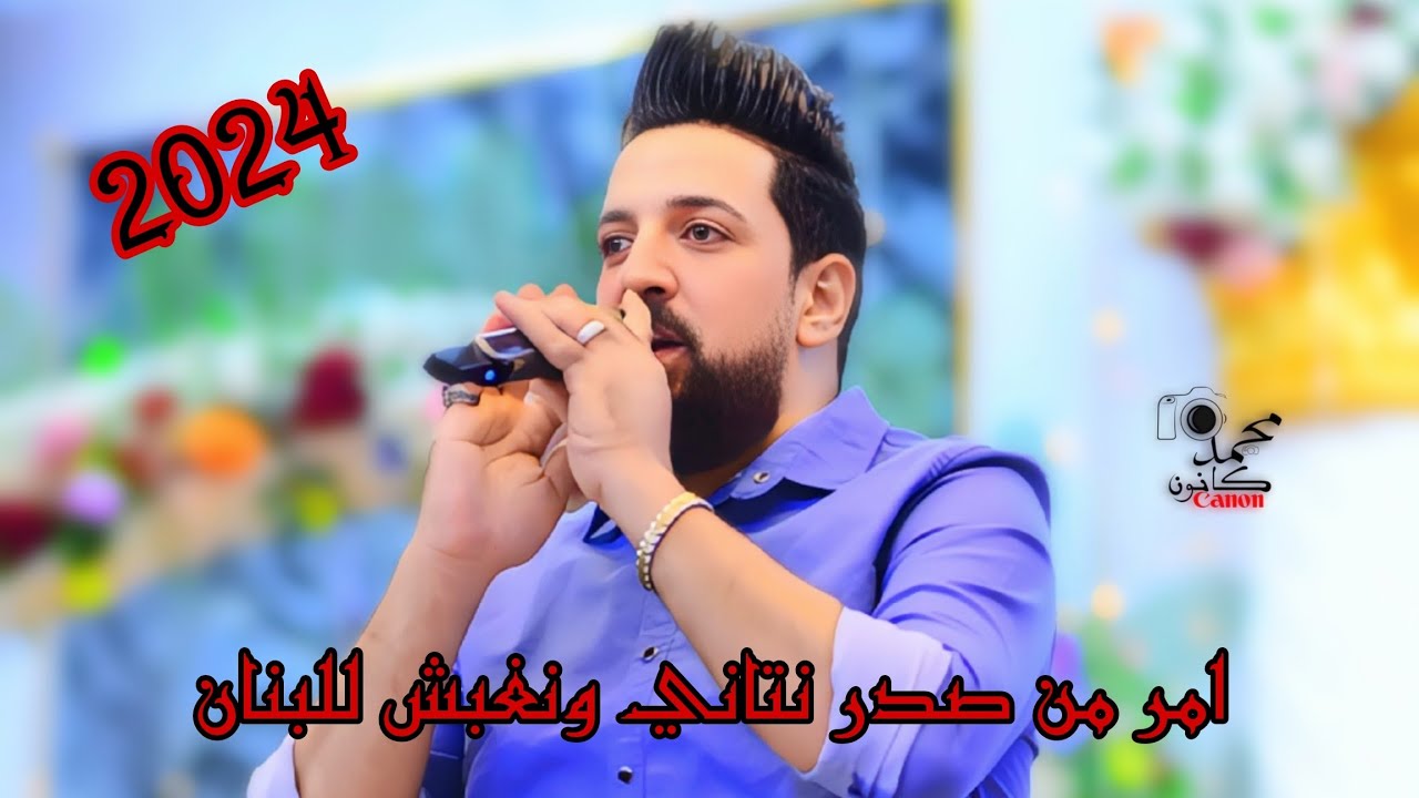محمد الشبلي🎤امر منك نتاني نغبش للبنان🚦حفلة علي الصليخي ج١ 2024🎉🎊للحجز 07804457843📸📞