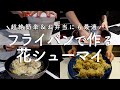 【vlog:料理】超絶簡単＆お弁当にも/花焼売作り