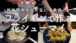 【vlog:料理】超絶簡単＆お弁当にも/花焼売作り