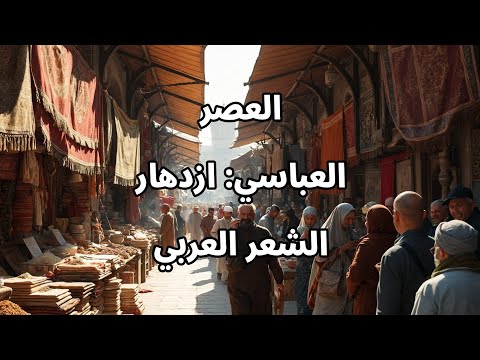 العصر العباسي تطور الشعر العربي وأبرز الشعراء المتنبي المعري وأكثر
