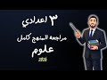 أقوى مراجعة نهائية علوم للصف الثالث الإعدادي امتحان علوم تالتة إعدادي عام و ازهر 2026 ترم اول 