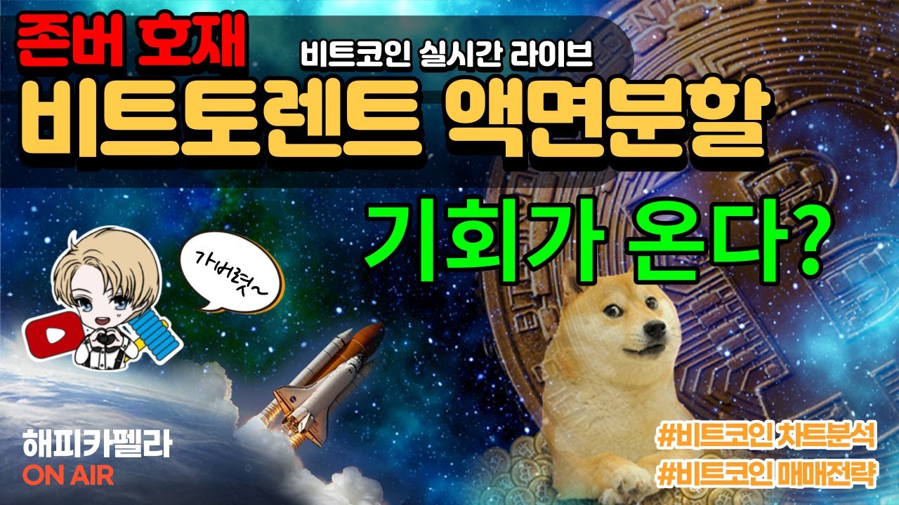 비트코인 실시간, 비트토렌트 액면분할? 과연 목표가격은? 12월 7일 아침💎 - YouTube
