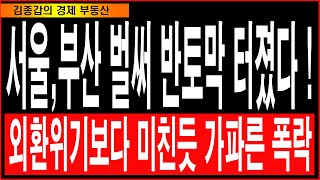 서울,부산 벌써 반토막 터졌다! 외환위기보다 미친듯 가…