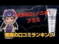 NONIO(ノニオ) プラス知覚過敏ケアハミガキ使ってみた！