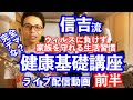デマ！？健康講座前半無料部分公開！コロナに負けない！ワクチンより効果的なデマ情報？