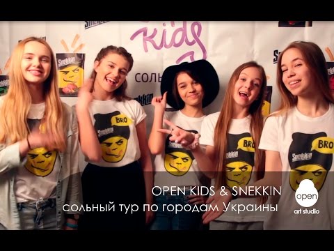 Open Kids и Snekkin приглашают на сольный тур по городам Украины - 21- 24 апреля - Open Art Studio