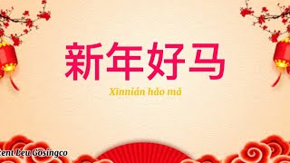  Xīnnián hǎo mǎ （新年好马） Lyrics