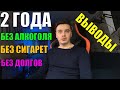 2 ГОДА БЕЗ АЛКОГОЛЯ, СИГАРЕТ и ДОЛГОВ ! Как Изменилась Жизнь? ЭТО КОНЕЦ?!