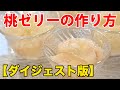 【超ダイジェスト】【超簡単】桃のゼリーの作り方