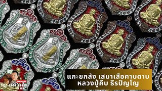 แกะยกลังเสือคาบดาบ หลวงปู่คีบ ธีรปัญโญ วัดป่าสุทธาวาส