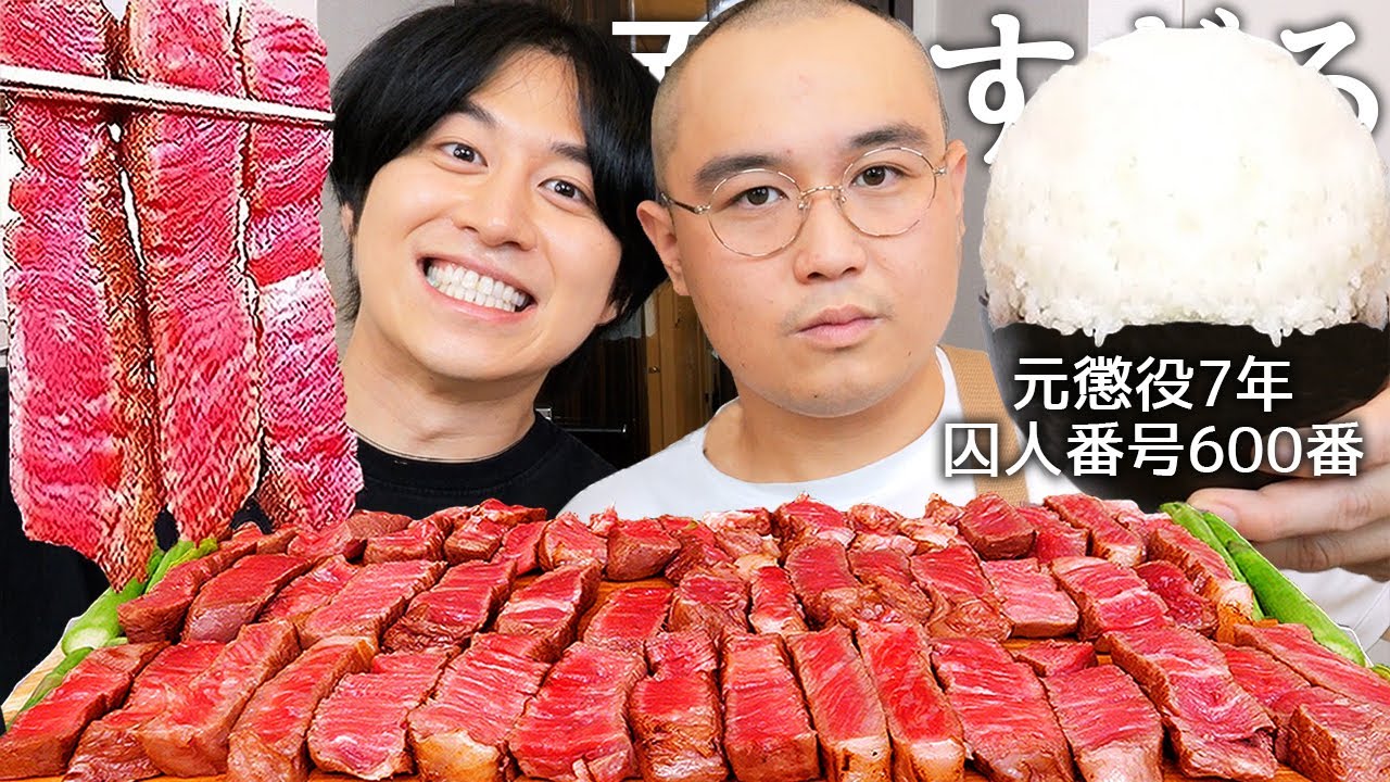 20歳で逮捕されて懲役7年から帰ってきたYouTuberと7年ぶりのステーキ食べて逮捕理由と出所後の最高月収暴露させて地獄すぎる刑務所生活聞いたら“性欲処理”が想像以上にヤバすぎた...