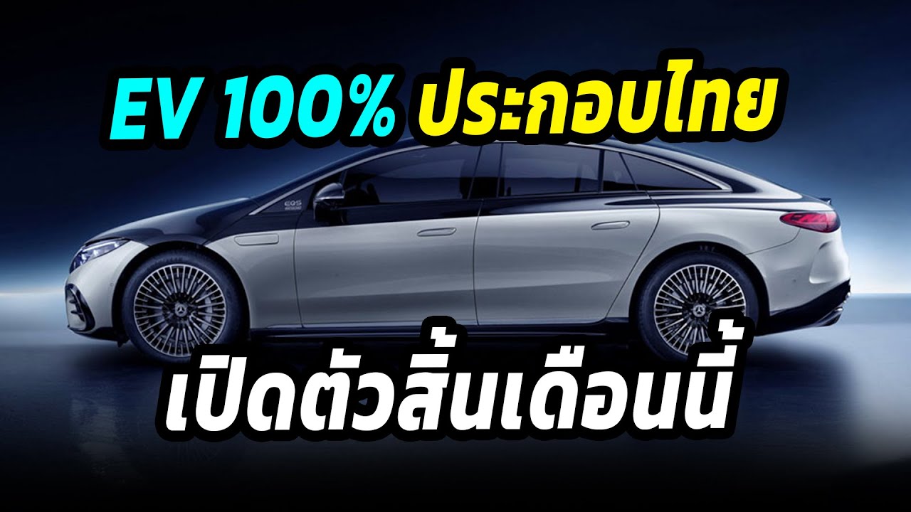เตรียมเงินให้พร้อม EV 100% ประกอบในเมืองไทย เปิดตัวสิ้นเดือนนี้