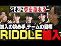 RIDDLE ORDERへ電撃移籍加入!加入の決め手やチームの目標について語るひかる【ストリートファイター6】