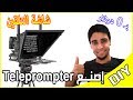 إصنع شاشة التلقين بنفسك بـ 0 دولار How To Make Teleprompter 