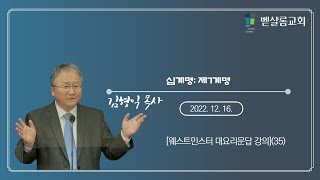 221216_웨스트민스터 대요리문답(35)_십계명: 제7계명-김형익 목사