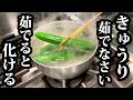 板前がきゅうりの一番旨い食べ方教えます。この技、一生使えます
