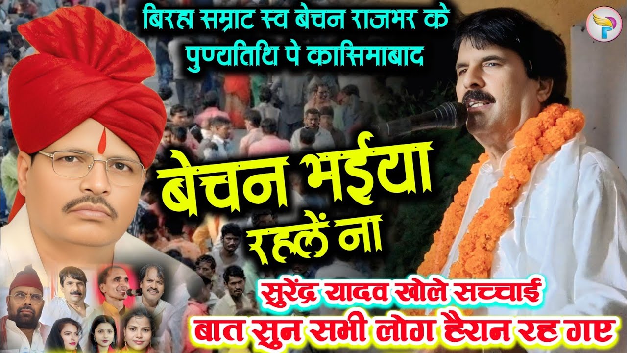 बिरहा सम्राट स्व बेचन राजभर जी के पुण्यतिथि में सुरेंद्र यादव बलिया वाले खोले सच्चाई सभी लोग हैरान 