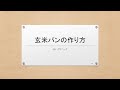 玄米パン mp41112