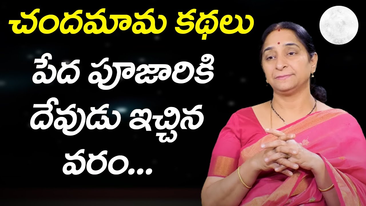 Ramaa Raavi - చందమామ కథలు | Telugu Kathalu | Telugu Moral Stories | Chandamama Kathalu | SumanTV Mom