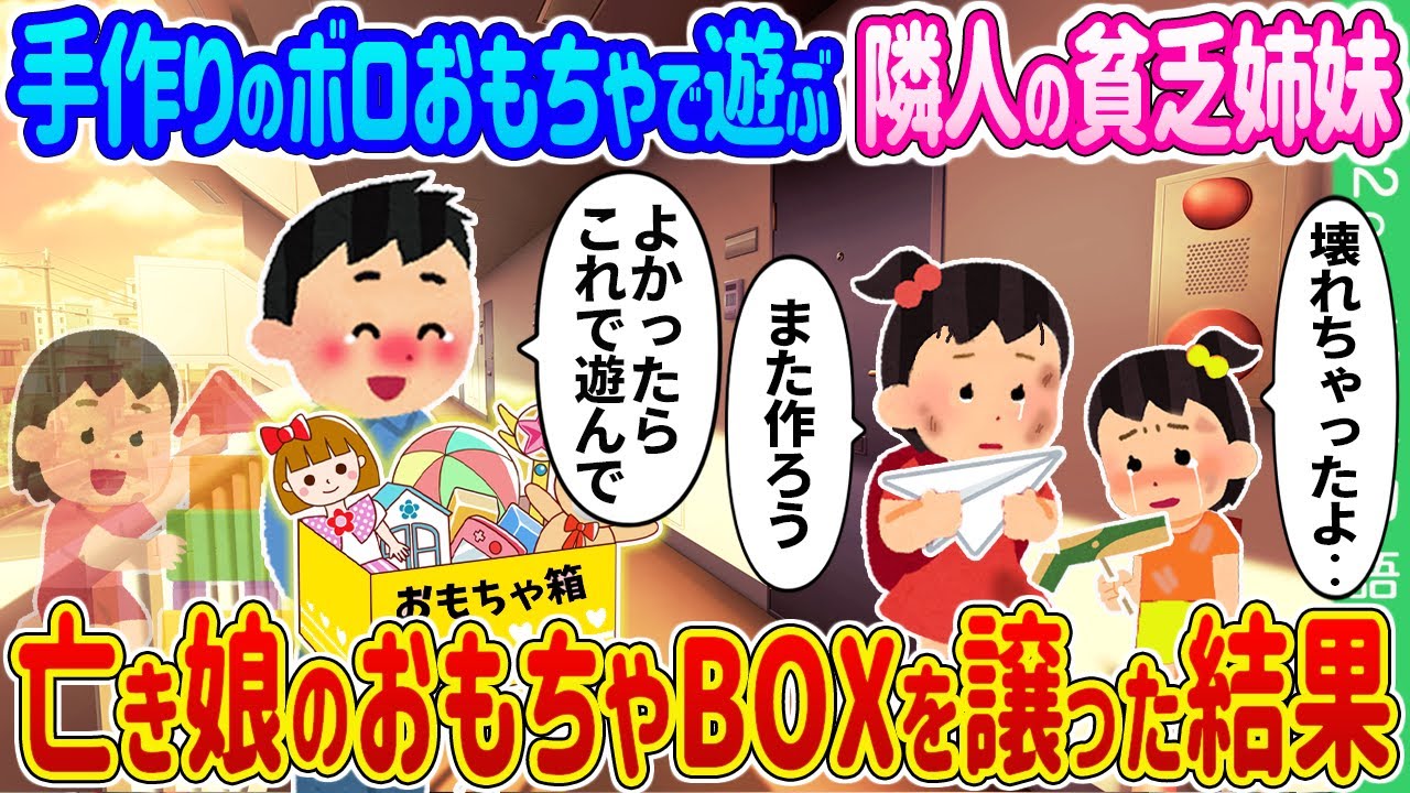【2ch馴れ初め】手作りのボロボロおもちゃで遊ぶ隣人の貧乏姉妹→亡き娘のおもちゃBOXを譲った結果…【ゆっくり】