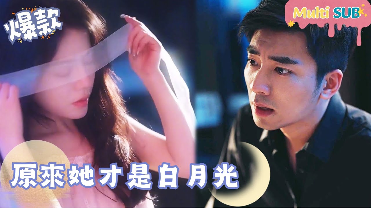 她才是白月光：替身与爱的故事