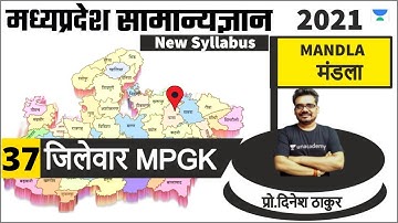37 | नया म.प्र.सामान्यज्ञान | मंडला | Mandla | MPPSC,PATWARI,MPPOLICE | Dinesh Thakur