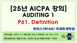 [WIAS] AICPA 미국회계사 2025 Auditing1 p61. Definition 샘플강의 (박훈) - 위아스(WIAS)국제회계학원
