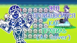 ПОДРЫВНИК ПОЕТ "ЭТО ПРОИЗНОСИТСЯ КАК ПРАВИЛЪ" [Ai cover]