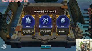 东北大鹌鹑0203P4云顶：德莱文第八，被打开花